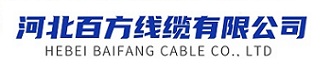 河北百方線纜有限公司